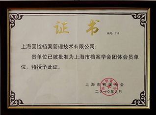 上海市档案协会会员